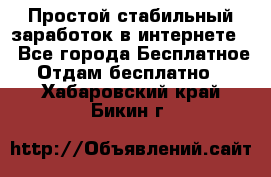 Простой стабильный заработок в интернете. - Все города Бесплатное » Отдам бесплатно   . Хабаровский край,Бикин г.